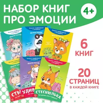 Книги про эмоции №2