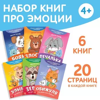 Книги про эмоции