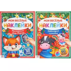 Набор книг с многоразовыми наклейками