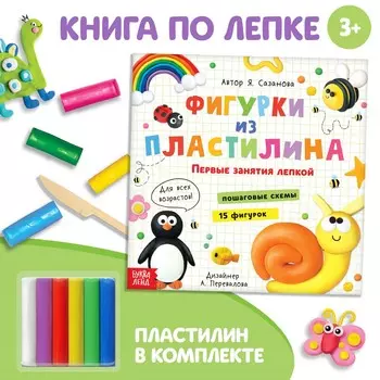 Книга по лепке с пластилином