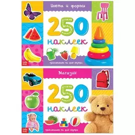 Набор книжек, 250 наклеек, 2 шт. по 8 стр.