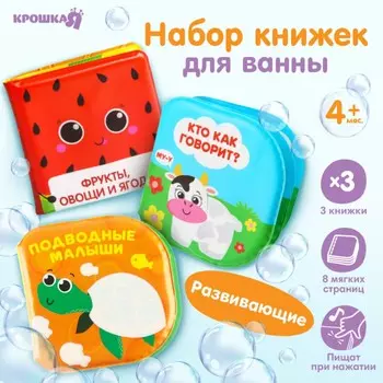 Набор книжек - игрушек для ванны