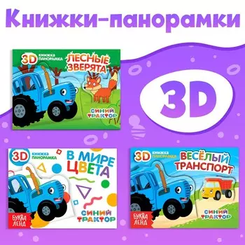 Набор книжки-панорамки 3d