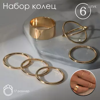 Набор колец 6 штук
