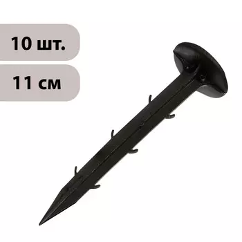 Набор колышков для зажима укрывного материала, h = 11 см, набор 10 шт., greengo