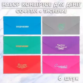 Набор конвертов для денег, 6 штук, софт тач, тиснение, 919 см
