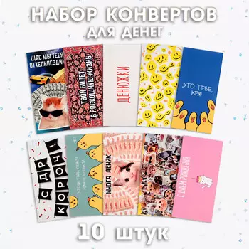 Набор конвертов для денег, 10 штук