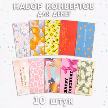 Набор конвертов для денег