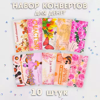 Набор конвертов для денег