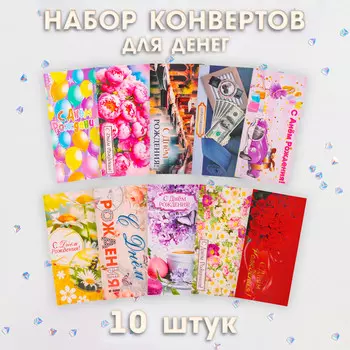 Набор конвертов для денег