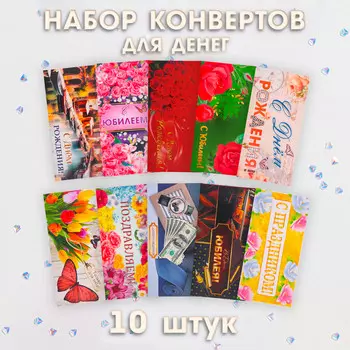 Набор конвертов для денег