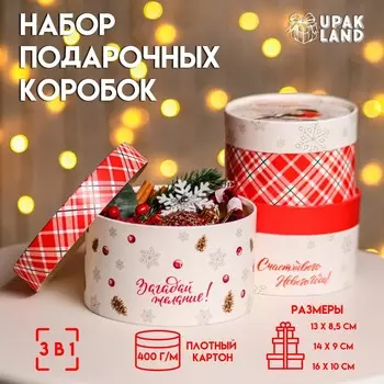 Набор коробок 3 в1