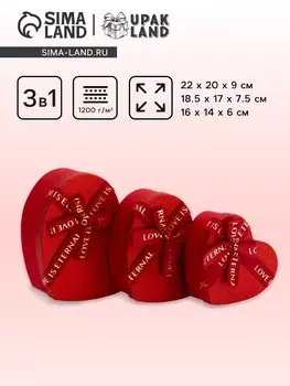 Набор подарочных коробок сердце 3 в 1, сияющий красный с бантом