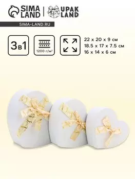 Набор подарочных коробок сердце 3 в 1, белый с бантом, 22209; 18.5177.5; 16146 см