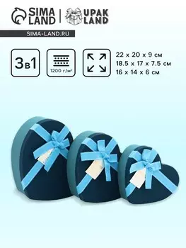 Набор подарочных коробок сердце 3 в 1, синий с бантом, 22209; 18.5177.5; 16146 см