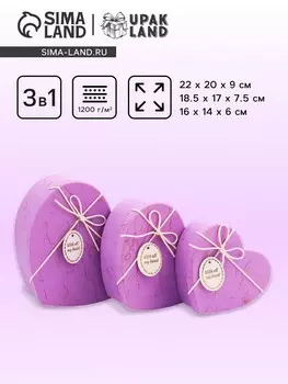 Набор подарочных коробок сердце 3 в 1, сиреневый с акцентом, 22209; 18.5177.5; 16146 см