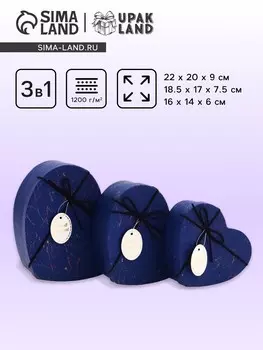 Набор подарочных коробок сердце 3 в 1, синий с акцентами, 22209; 18.5177.5; 16146 см