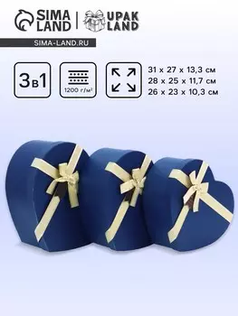 Набор подарочных коробок сердце 3 в 1, синий, 312713.3; 282511.7; 262310.3 см