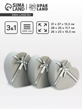 Набор подарочных коробок сердце 3 в 1, серый матовый, 312713.3; 282511.7; 262310.3 см