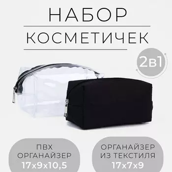 Набор косметичек 2 в 1 на молнии, цвет черный