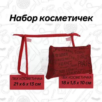 Набор простых косметичек 2 в 1 на молниях, с надписями, красный