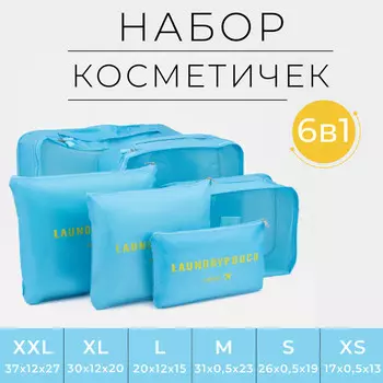Дорожный набор органайзеров-косметичек на молниях, 6 в 1, голубой