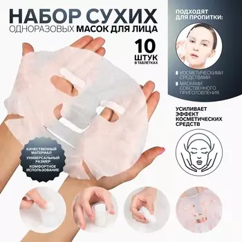 Набор косметических масок для лица, в таблетках, 10 шт, цвет белый