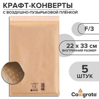 Набор крафт-конвертов с воздушно-пузырьковой пленкой mailpro f/3, 22 х 33 см, 5 штук, kraft