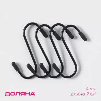 Набор крючков для рейлинга, d=2 см, 7 см, 4 шт., черный