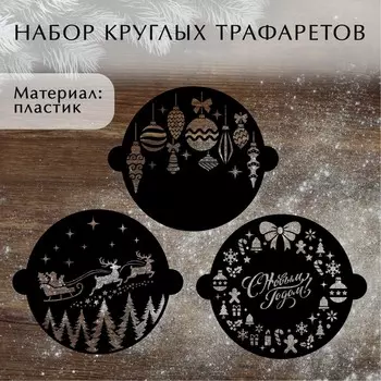 Новый год. набор круглых трафаретов