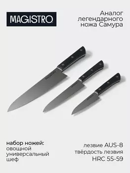Набор кухонных ножей magistro hinshitsu, 3 шт.: овощной, универсальный, шеф, черный