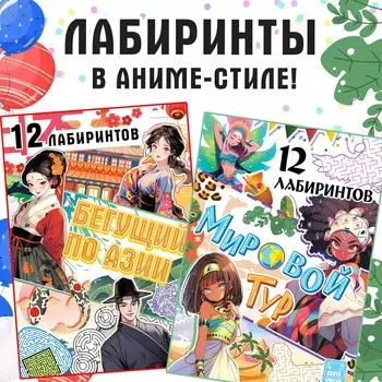 Набор лабиринтов