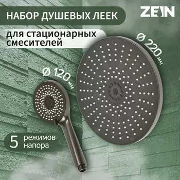 Набор леек для душа zein z3557, верхняя на шарнире d=22 cм, ручная 5 режимов d=12 cм, графит