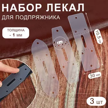 Набор лекал для подпряжника, 30 мм, 10.5 см, 3 шт., пластик