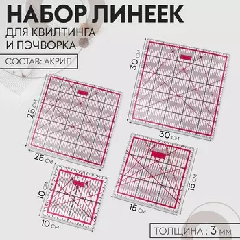 Набор линеек для квилтинга и пэчворка 3030/2525/1515/1010 см, s=3 мм
