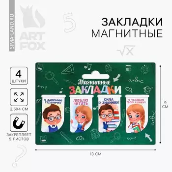 Набор магнитных закладок 4 штуки на подложке
