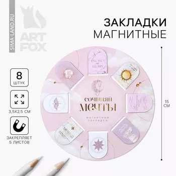 Закладки магнитные для книг, 8 шт