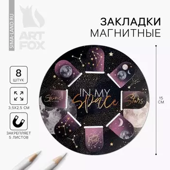 Набор магнитных закладок 8 шт на круглой подложке in my space