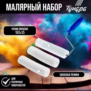 Набор малярный тундра, валик, поролон, 180 мм, рукоятка d=6 мм, d=15 мм, 2 запасных шубки