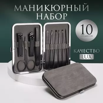 Набор маникюрный, 10 предметов, в футляре, серый, черный