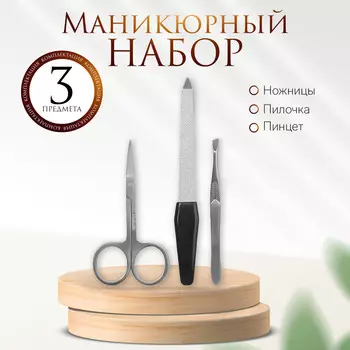 Набор маникюрный, 3 предмета, на блистере, цвет серебристый/черный