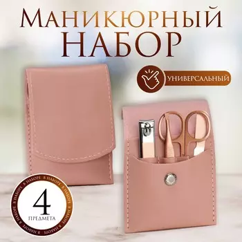 Набор маникюрный, 4 предмета, в футляре, розовый