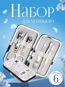 Набор маникюрный