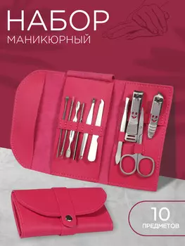 Набор маникюрный