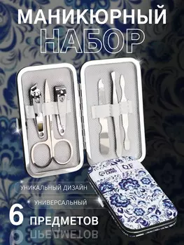 Набор маникюрный