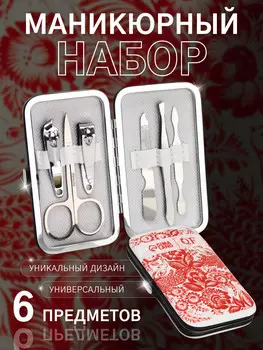 Набор маникюрный