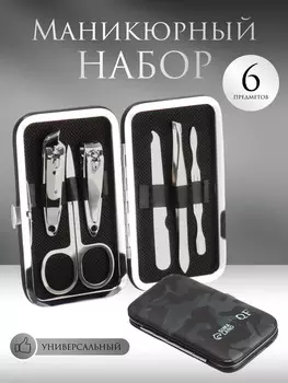 Набор маникюрный military, 6 предметов, в футляре, камуфляж