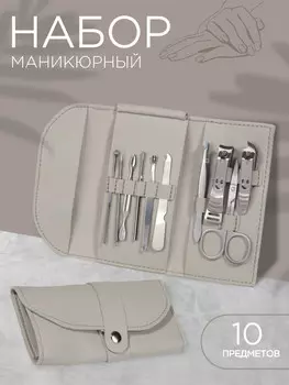 Набор маникюрный