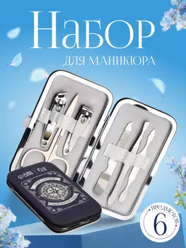 Набор маникюрный