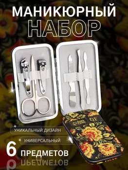 Набор маникюрный